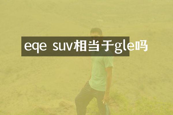 eqe suv相当于gle吗