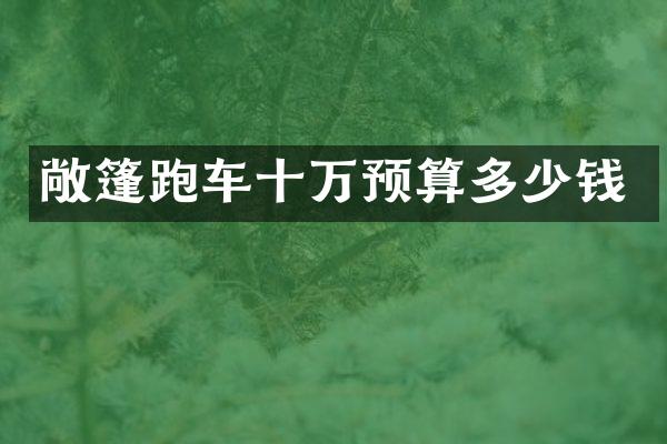 敞篷跑车十万预算多少钱