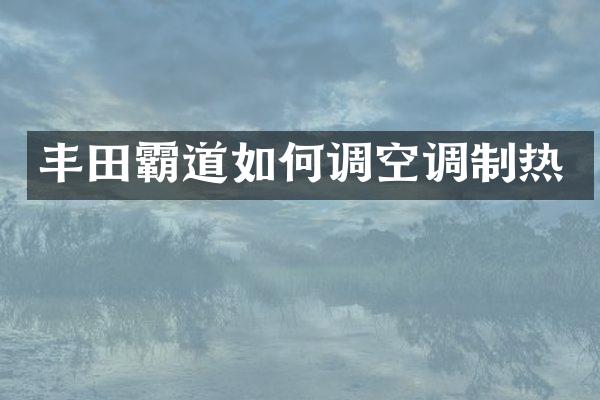 丰田霸道如何调空调制热
