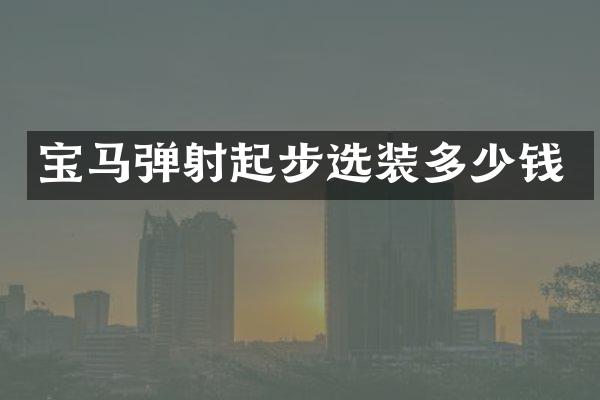 宝马弹射起步选装多少钱