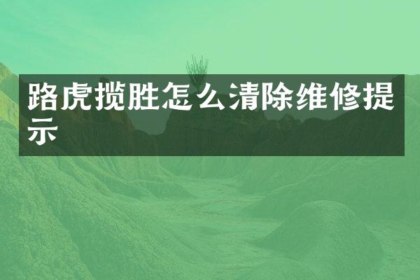 路虎揽胜怎么清除维修提示