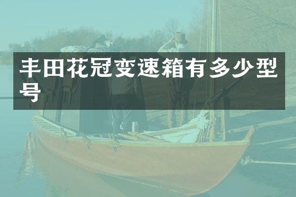 丰田花冠变速箱有多少型号