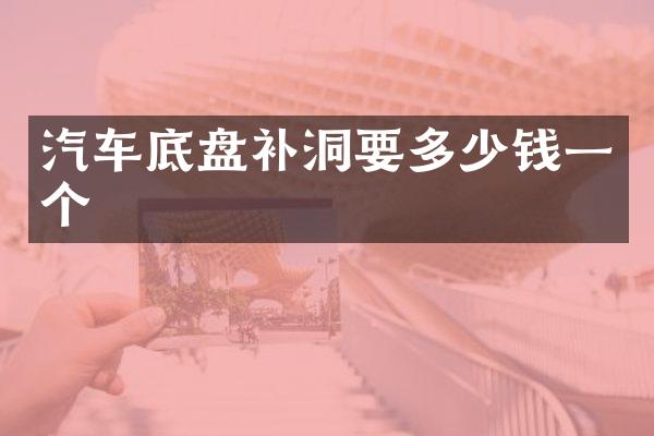 汽车底盘补洞要多少钱一个