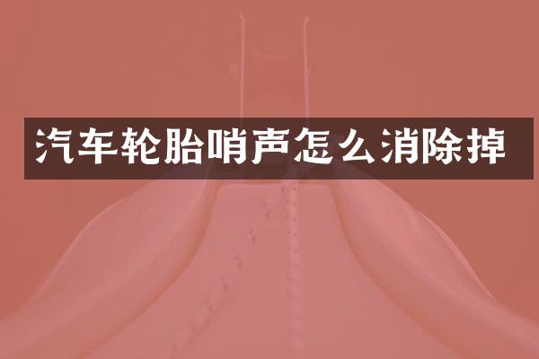 汽车轮胎哨声怎么消除掉
