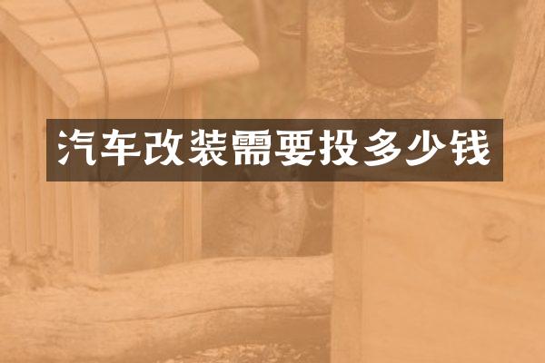 汽车改装需要投多少钱