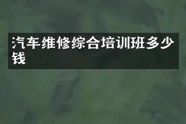 汽车维修综合培训班多少钱