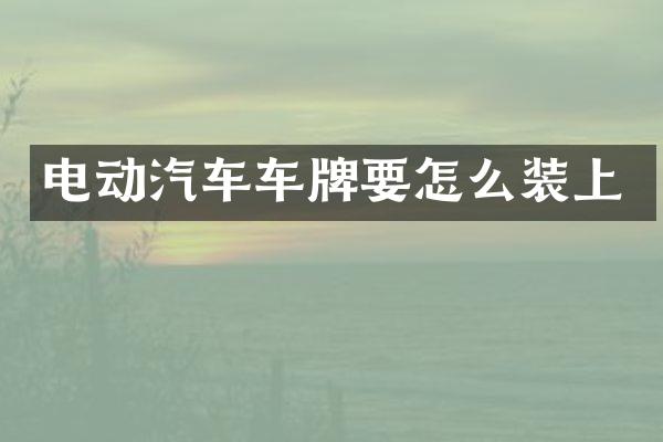 电动汽车车牌要怎么装上