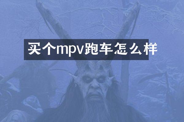 买个mpv跑车怎么样