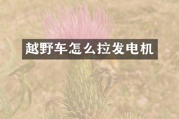 越野车怎么拉发电机