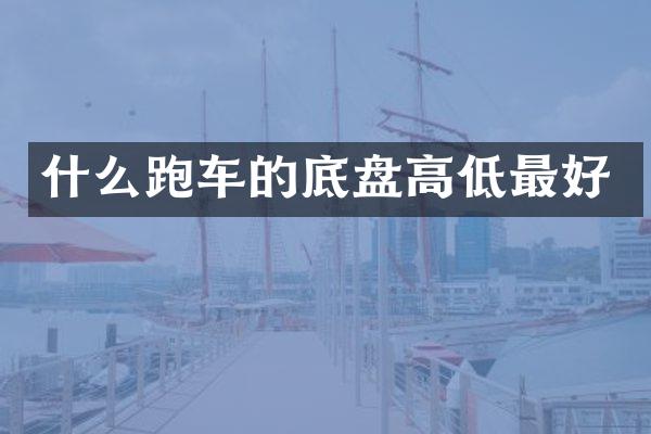 什么跑车的底盘高低最好