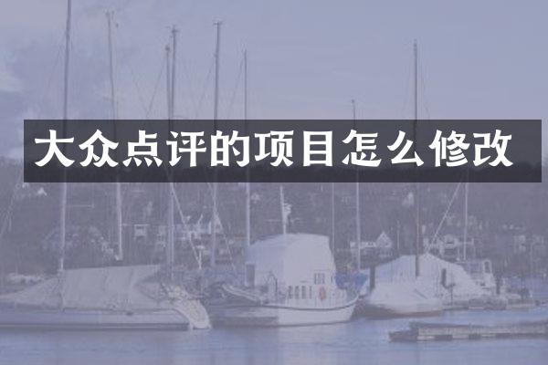 大众点评的项目怎么修改