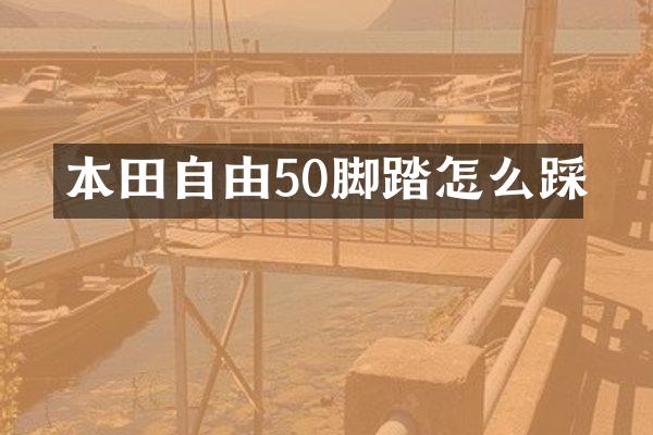 本田自由50脚踏怎么踩