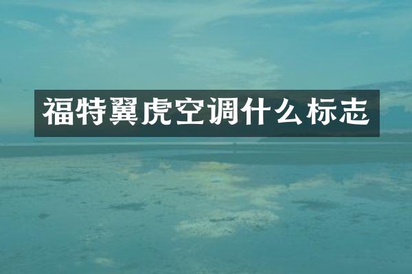 福特翼虎空调什么标志