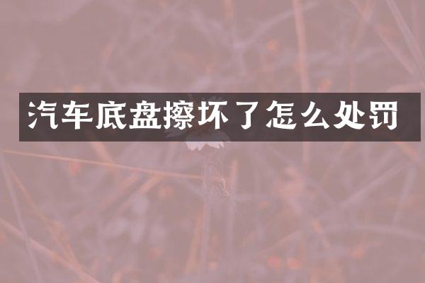 汽车底盘擦坏了怎么处罚