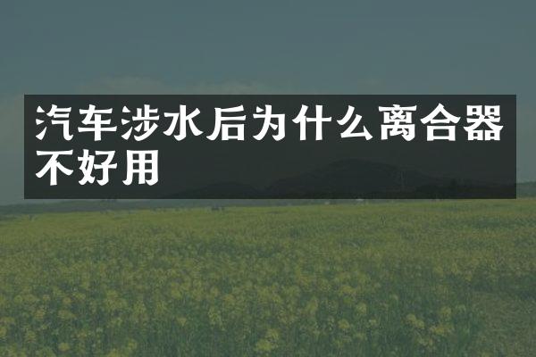 汽车涉水后为什么离合器不好用