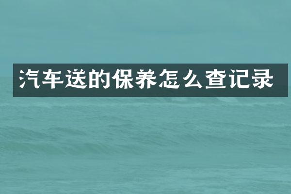 汽车送的保养怎么查记录