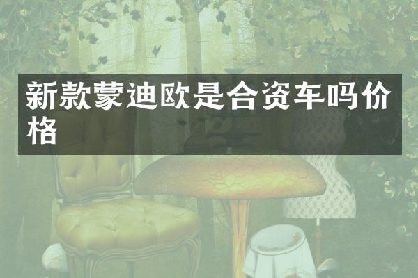 新款蒙迪欧是合资车吗价格