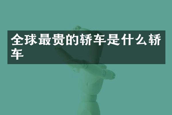 全球最贵的轿车是什么轿车