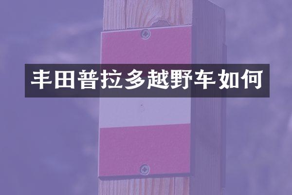丰田普拉多越野车如何
