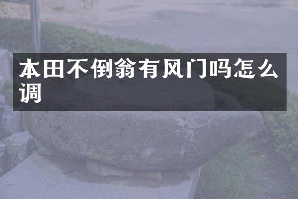本田不倒翁有风门吗怎么调
