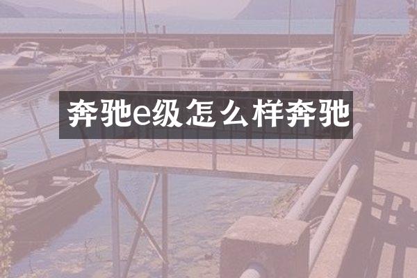 奔驰e级怎么样奔驰