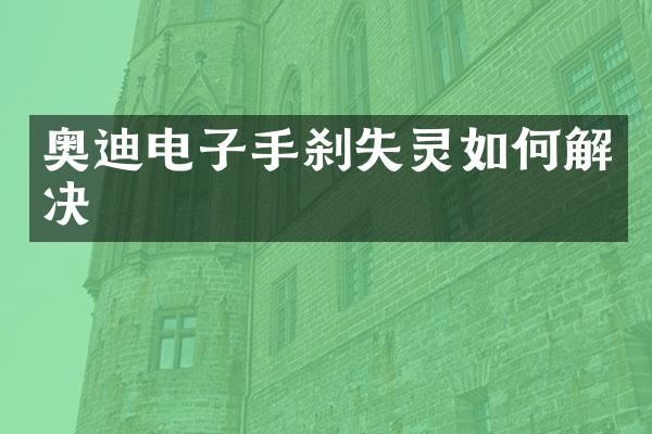 奥迪电子手刹失灵如何解决