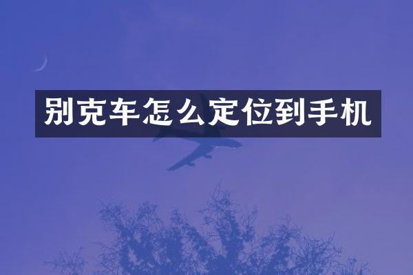 别克车怎么定位到手机