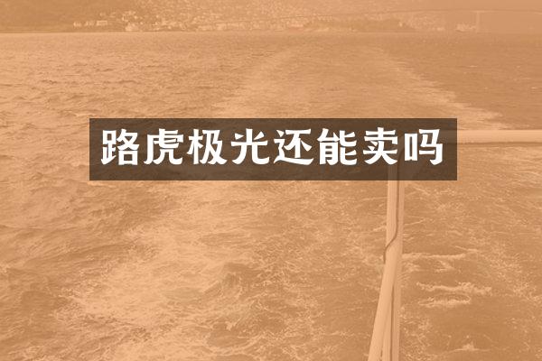 路虎极光还能卖吗