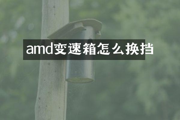 amd变速箱怎么换挡