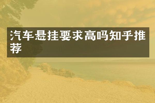 汽车悬挂要求高吗知乎推荐