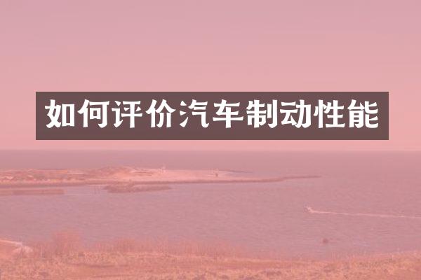 如何评价汽车制动性能