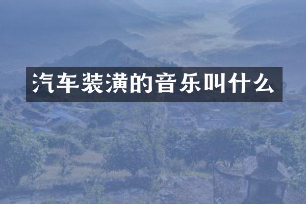 汽车装潢的音乐叫什么