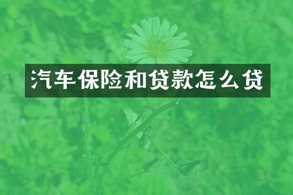 汽车保险和贷款怎么贷
