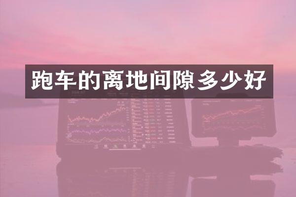 跑车的离地间隙多少好