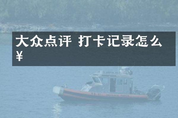 大众点评 打卡记录怎么查