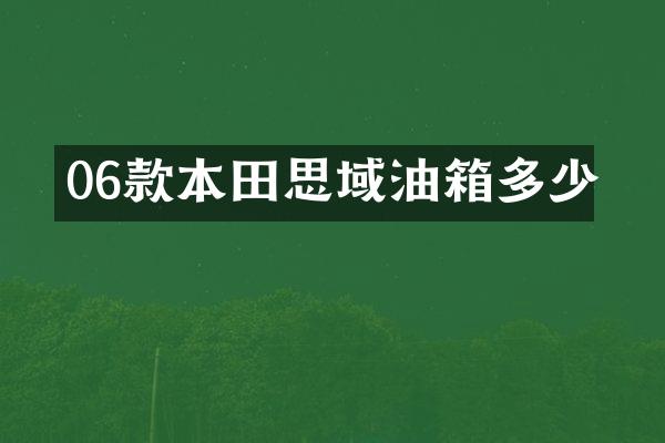 06款本田思域油箱多少