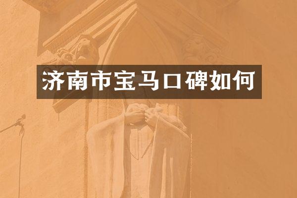 济南市宝马口碑如何
