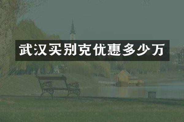 武汉买别克优惠多少万