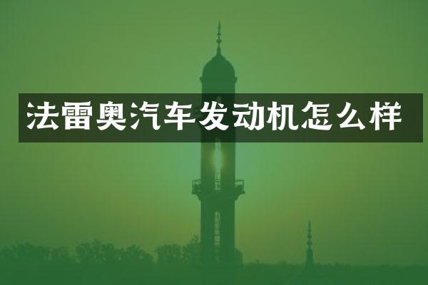 法雷奥汽车发动机怎么样