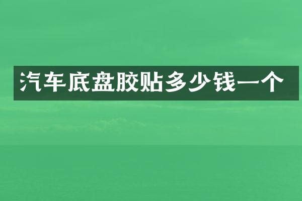 汽车底盘胶贴多少钱一个