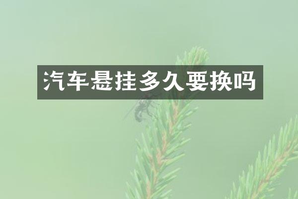 汽车悬挂多久要换吗