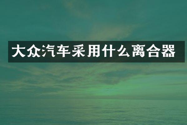 大众汽车采用什么离合器