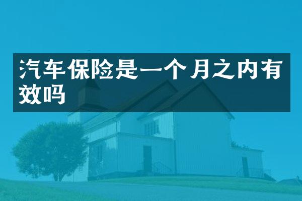 汽车保险是一个月之内有效吗