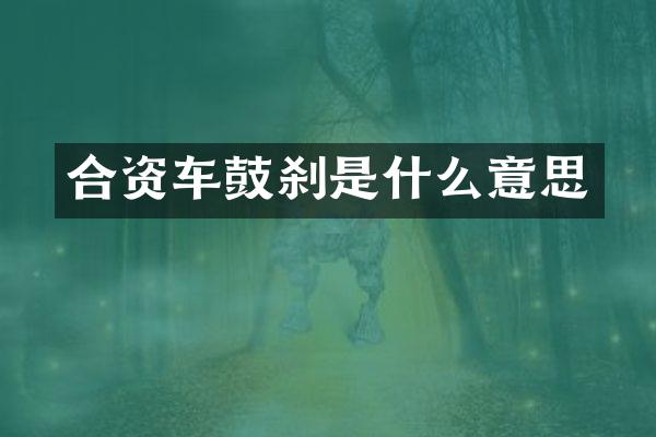 合资车鼓刹是什么意思