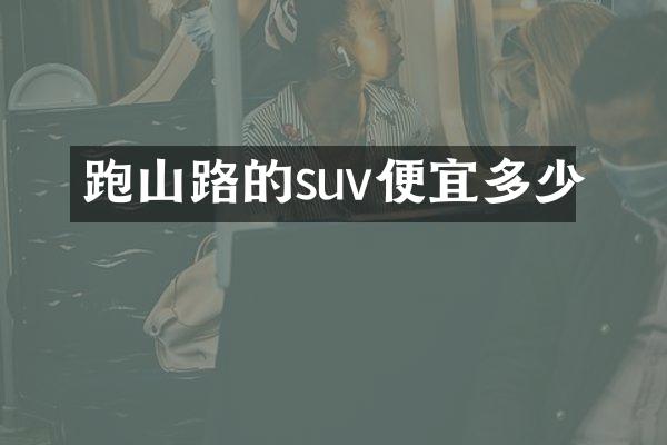 跑山路的suv便宜多少