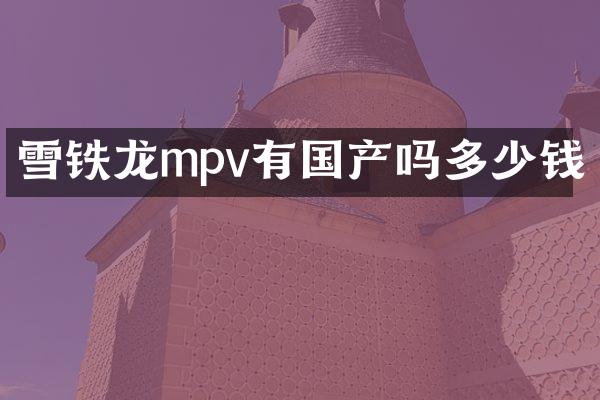 雪铁龙mpv有国产吗多少钱