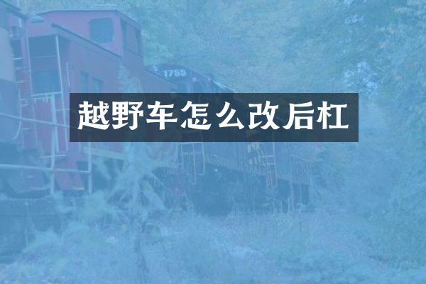 越野车怎么改后杠