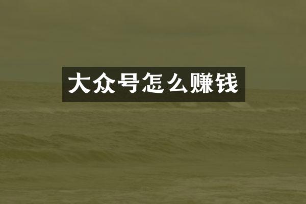 大众号怎么赚钱