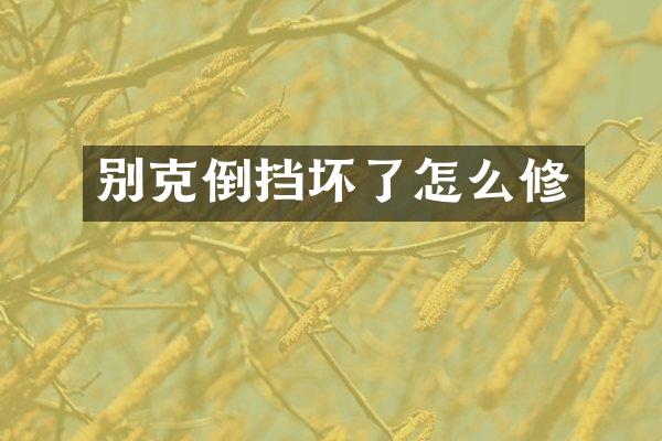 别克倒挡坏了怎么修