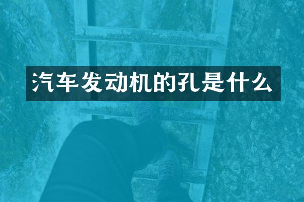 汽车发动机的孔是什么